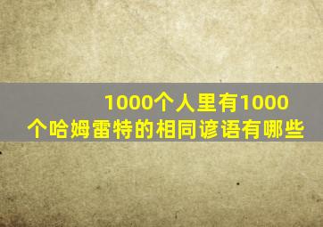 1000个人里有1000个哈姆雷特的相同谚语有哪些