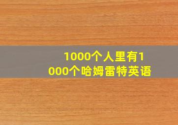 1000个人里有1000个哈姆雷特英语