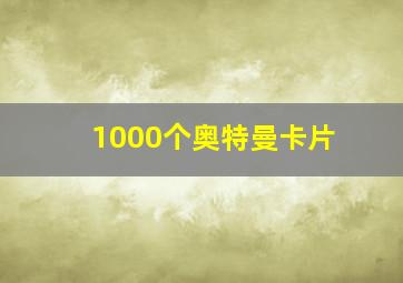 1000个奥特曼卡片