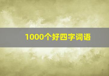 1000个好四字词语