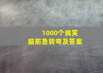 1000个搞笑脑筋急转弯及答案