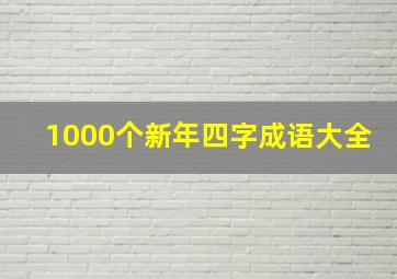 1000个新年四字成语大全