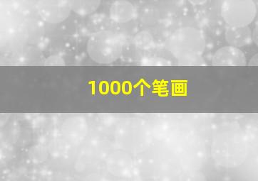 1000个笔画