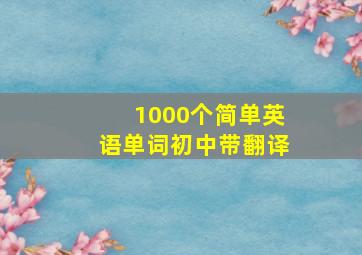 1000个简单英语单词初中带翻译