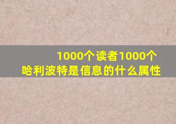 1000个读者1000个哈利波特是信息的什么属性