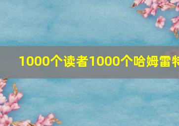 1000个读者1000个哈姆雷特