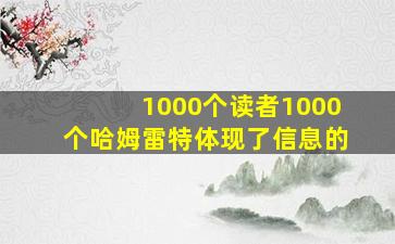 1000个读者1000个哈姆雷特体现了信息的