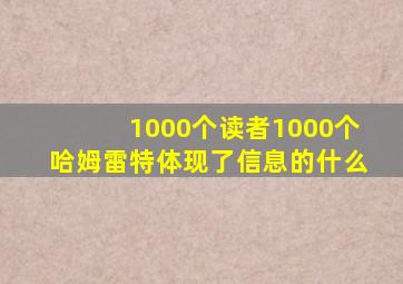 1000个读者1000个哈姆雷特体现了信息的什么