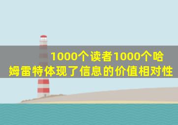 1000个读者1000个哈姆雷特体现了信息的价值相对性