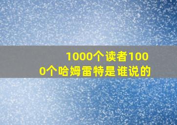 1000个读者1000个哈姆雷特是谁说的