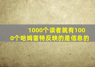 1000个读者就有1000个哈姆雷特反映的是信息的