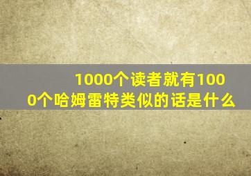 1000个读者就有1000个哈姆雷特类似的话是什么