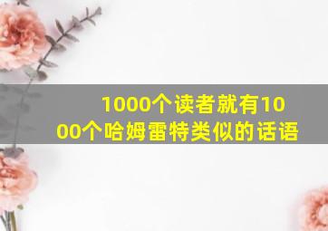 1000个读者就有1000个哈姆雷特类似的话语