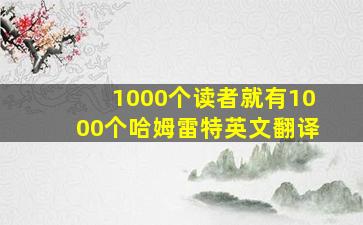 1000个读者就有1000个哈姆雷特英文翻译