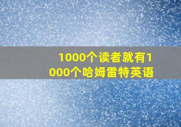 1000个读者就有1000个哈姆雷特英语