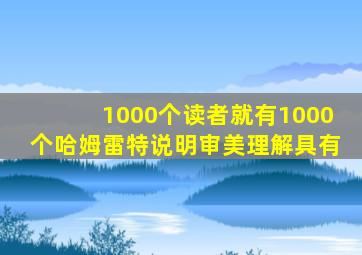 1000个读者就有1000个哈姆雷特说明审美理解具有