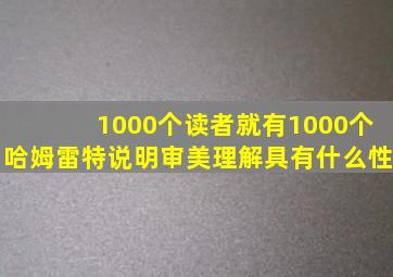 1000个读者就有1000个哈姆雷特说明审美理解具有什么性