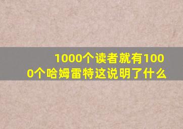 1000个读者就有1000个哈姆雷特这说明了什么