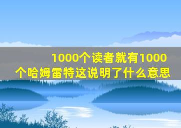 1000个读者就有1000个哈姆雷特这说明了什么意思