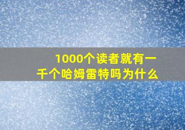 1000个读者就有一千个哈姆雷特吗为什么