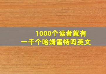 1000个读者就有一千个哈姆雷特吗英文