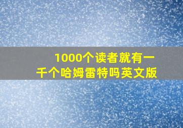 1000个读者就有一千个哈姆雷特吗英文版