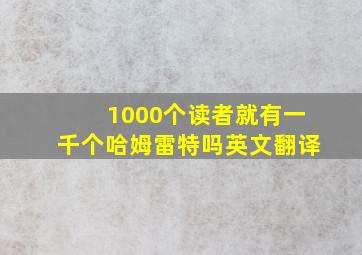 1000个读者就有一千个哈姆雷特吗英文翻译