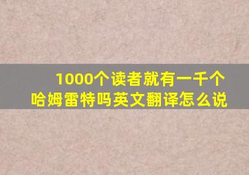 1000个读者就有一千个哈姆雷特吗英文翻译怎么说