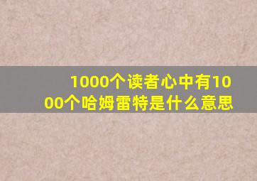 1000个读者心中有1000个哈姆雷特是什么意思