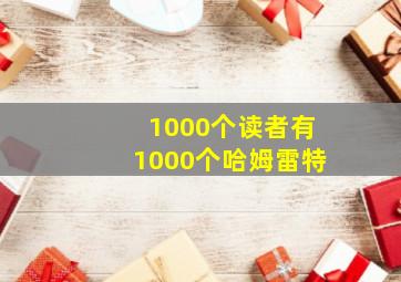 1000个读者有1000个哈姆雷特