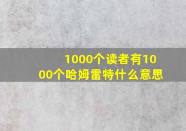 1000个读者有1000个哈姆雷特什么意思