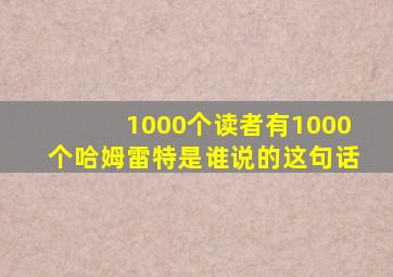 1000个读者有1000个哈姆雷特是谁说的这句话