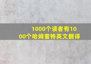 1000个读者有1000个哈姆雷特英文翻译