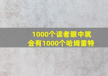 1000个读者眼中就会有1000个哈姆雷特