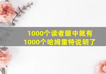 1000个读者眼中就有1000个哈姆雷特说明了