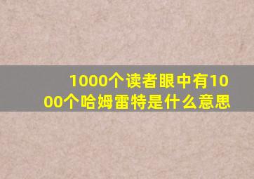 1000个读者眼中有1000个哈姆雷特是什么意思