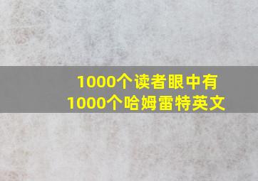 1000个读者眼中有1000个哈姆雷特英文