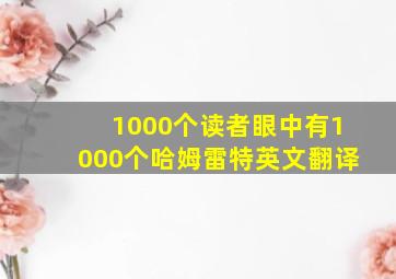 1000个读者眼中有1000个哈姆雷特英文翻译