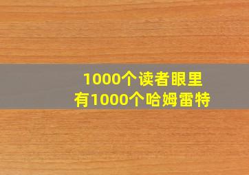 1000个读者眼里有1000个哈姆雷特