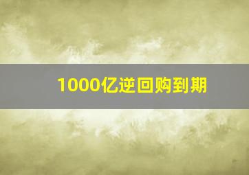 1000亿逆回购到期