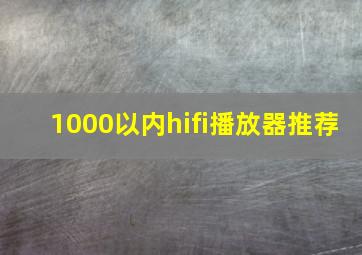 1000以内hifi播放器推荐