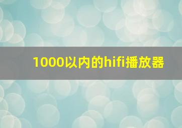 1000以内的hifi播放器