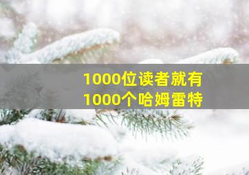 1000位读者就有1000个哈姆雷特