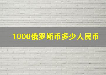 1000俄罗斯币多少人民币