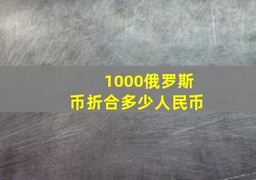 1000俄罗斯币折合多少人民币