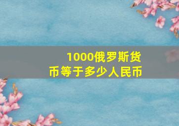 1000俄罗斯货币等于多少人民币