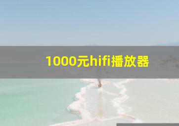 1000元hifi播放器