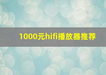 1000元hifi播放器推荐