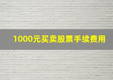 1000元买卖股票手续费用