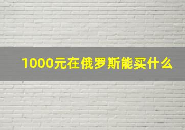 1000元在俄罗斯能买什么